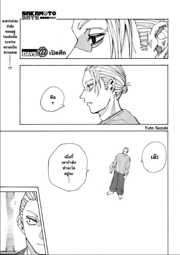 SAKAMOTO DAYS ตอนที่ 222 : เปิดศึก