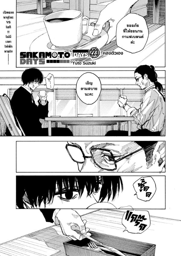 SAKAMOTO DAYS ตอนที่ 223 : หลงตัวเอง