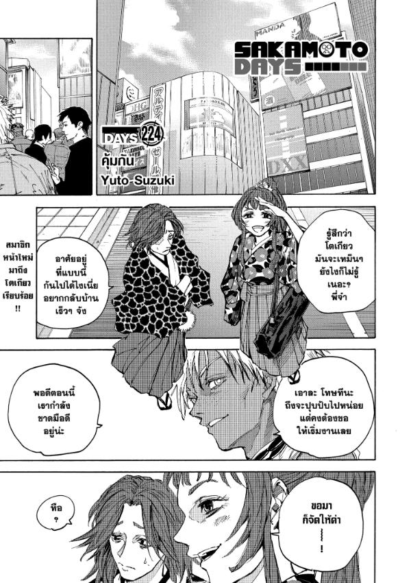 SAKAMOTO DAYS ตอนที่ 224 : คุ้มกัน