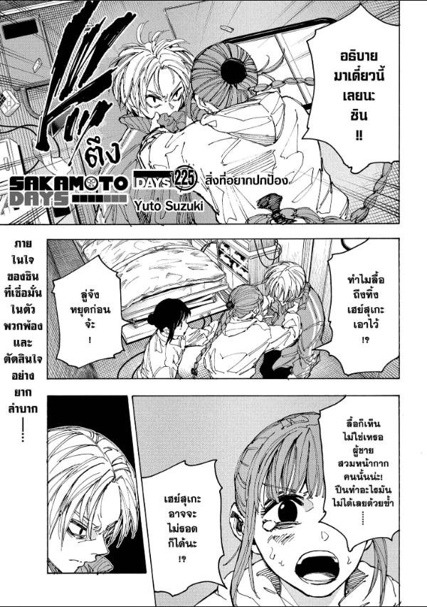 SAKAMOTO DAYS ตอนที่ 225 : สิ่งที่อยากปกป้อง