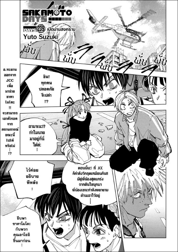 SAKAMOTO DAYS ตอนที่ 239 : เปิดม่านสงคราม