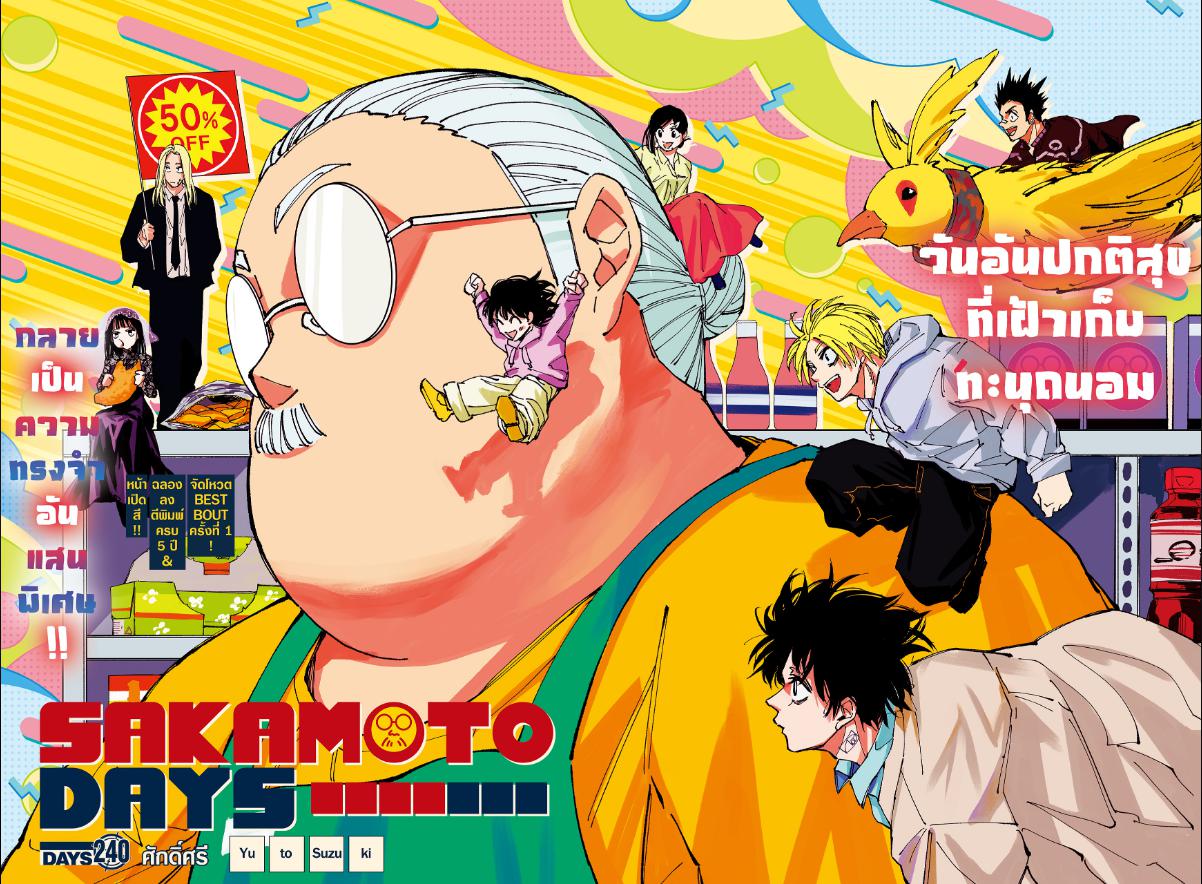 SAKAMOTO DAYS ตอนที่ 240 : ศักดิ์ศรี