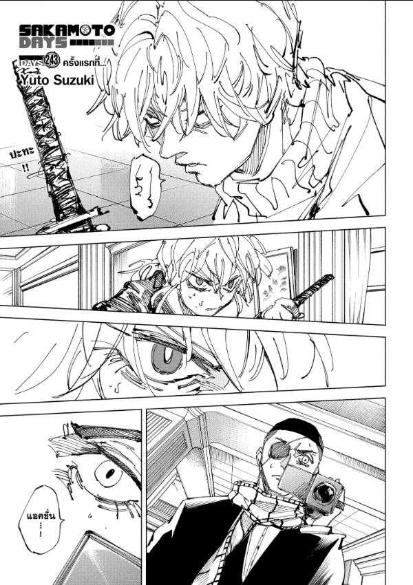 SAKAMOTO DAYS ตอนที่ 243 : ครั้งแรกที่...