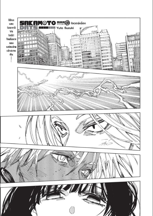 SAKAMOTO DAYS ตอนที่ 249 : โอเวอร์คล็อก