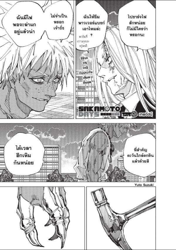 SAKAMOTO DAYS ตอนที่ 253 : เทพอัสนี