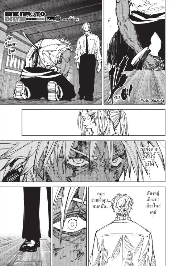 SAKAMOTO DAYS ตอนที่ 255 : ตอนนี้เริ่มจะ