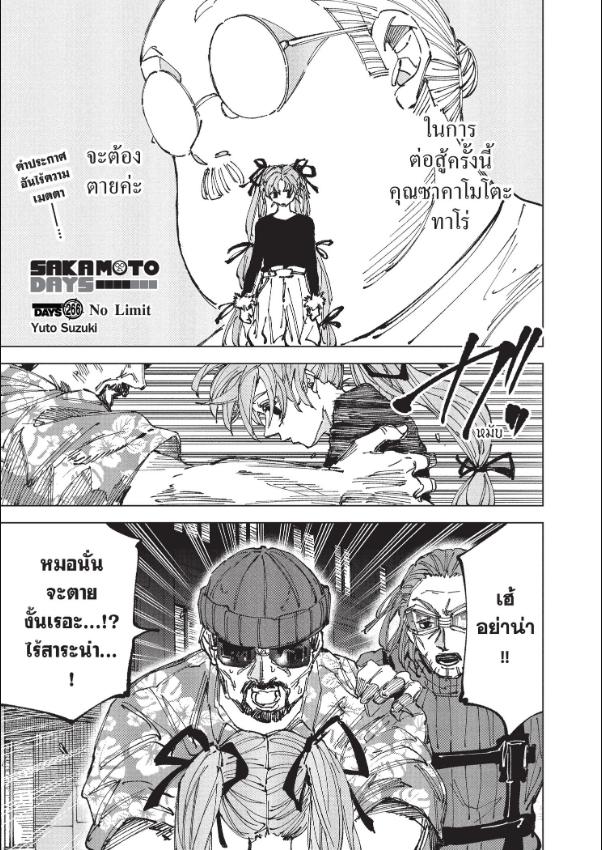 SAKAMOTO DAYS ตอนที่ 266 : No Limit
