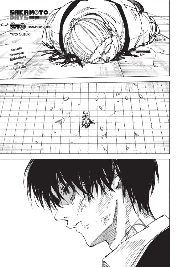 SAKAMOTO DAYS ตอนที่ 268