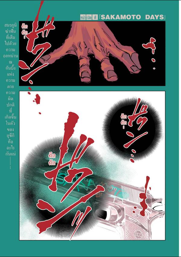 SAKAMOTO DAYS ตอนที่ 269 : สัตว์ประหลาดในตัว