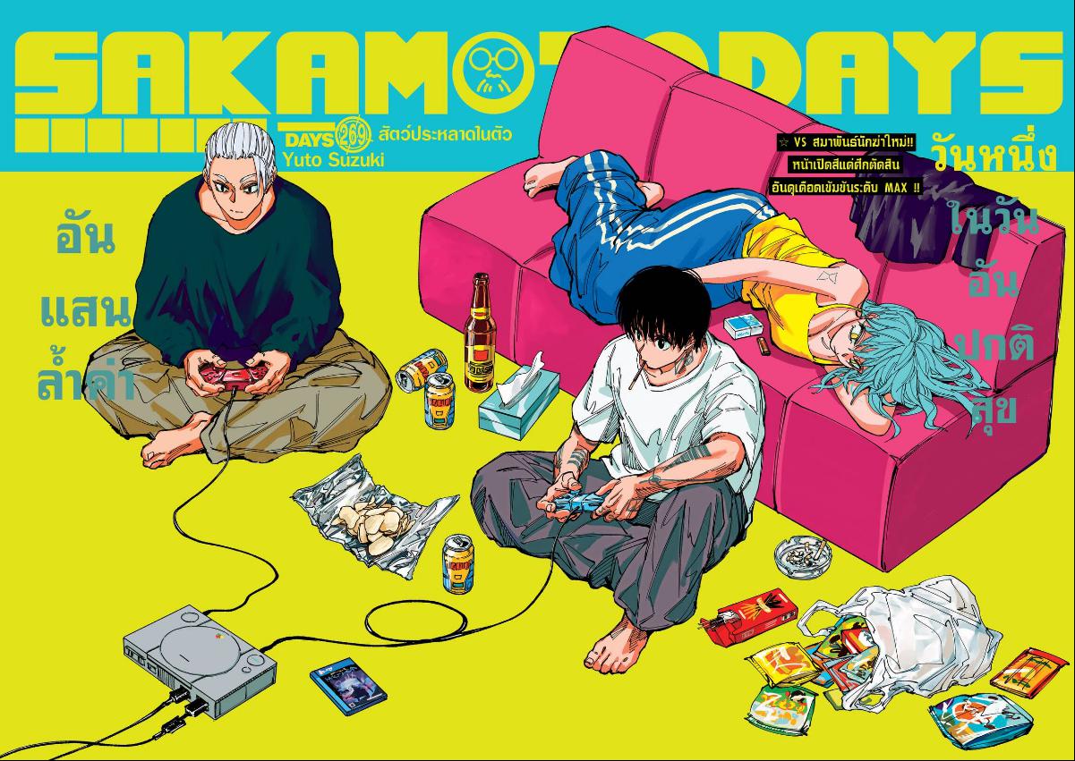 SAKAMOTO DAYS ตอนที่ 269 : สัตว์ประหลาดในตัว