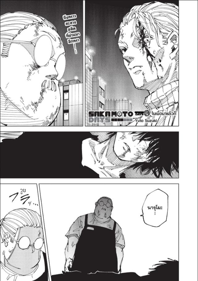 SAKAMOTO DAYS ตอนที่ 276 : ในเมื่อมาแล้วก็