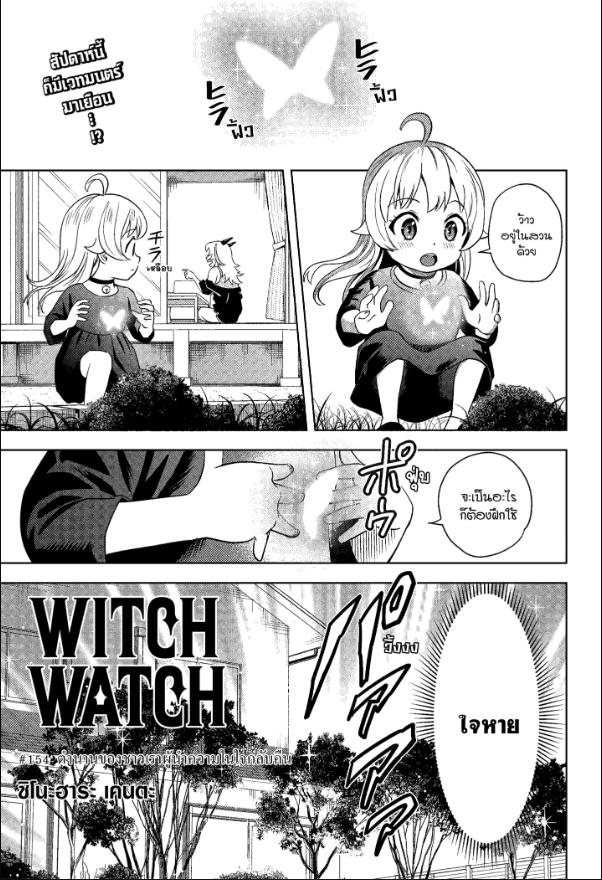 Witch Watch ตอนที่ 154