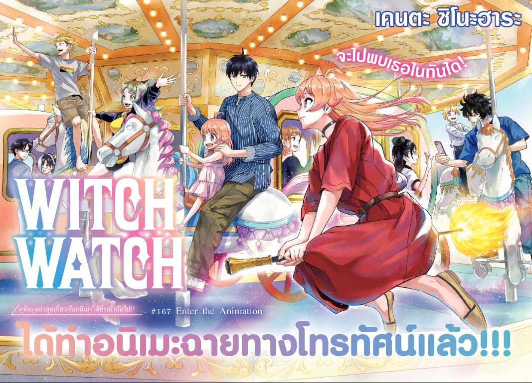 Witch Watch ตอนที่ 167