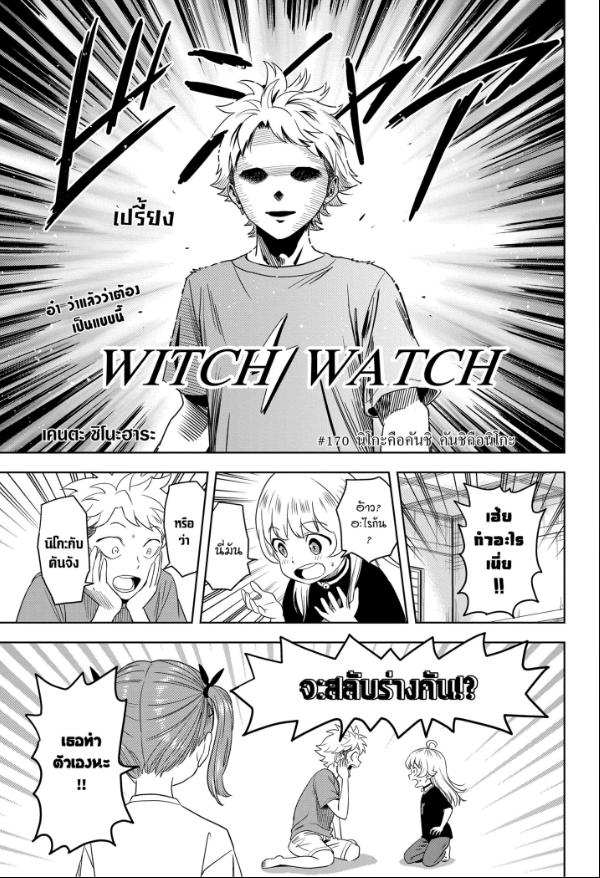 Witch Watch ตอนที่ 170