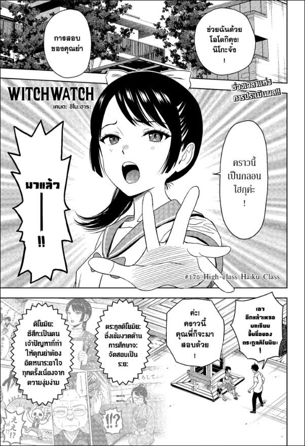 Witch Watch ตอนที่ 175