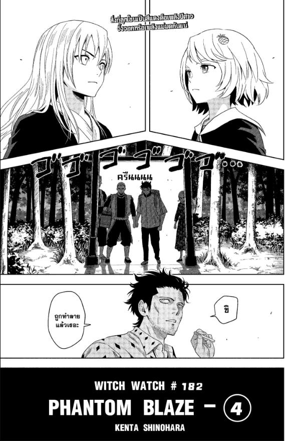 Witch Watch ตอนที่ 182