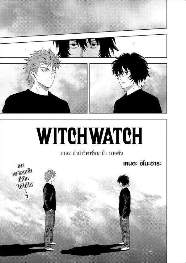 Witch Watch ตอนที่ 192