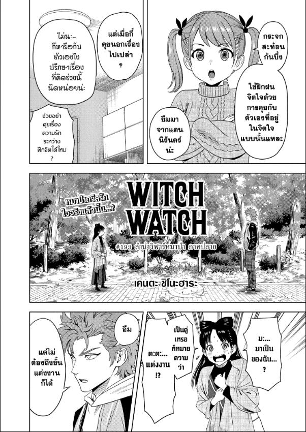 Witch Watch ตอนที่ 193