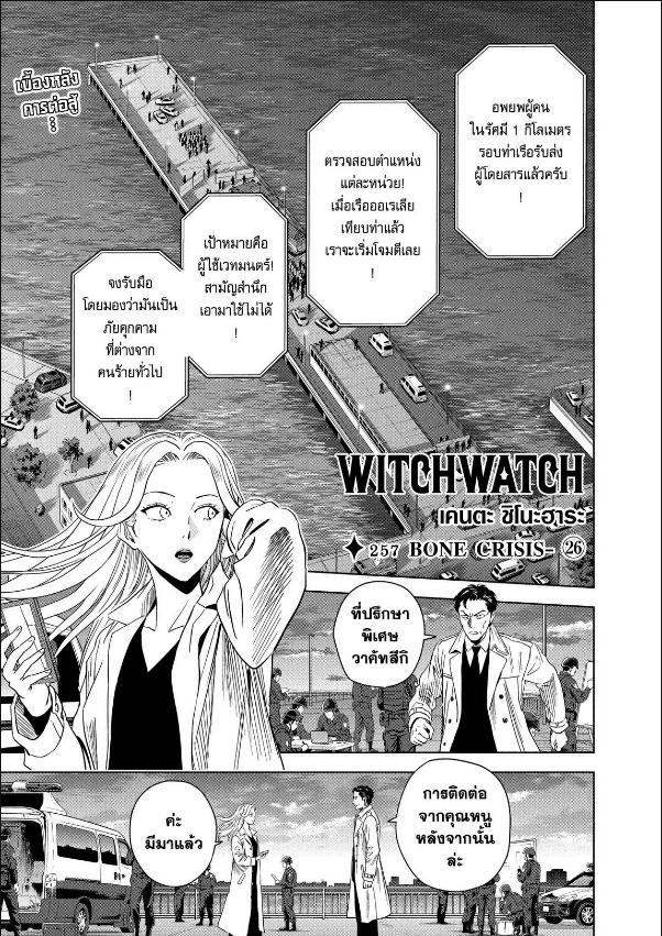 Witch Watch ตอนที่ 257
