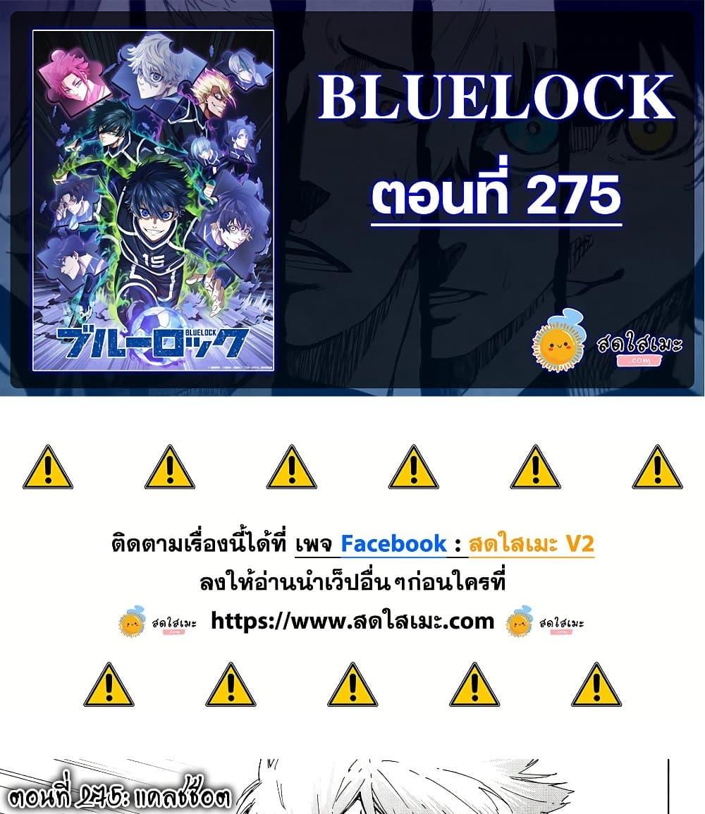 Blue Lock ขังดวลแข้ง 275