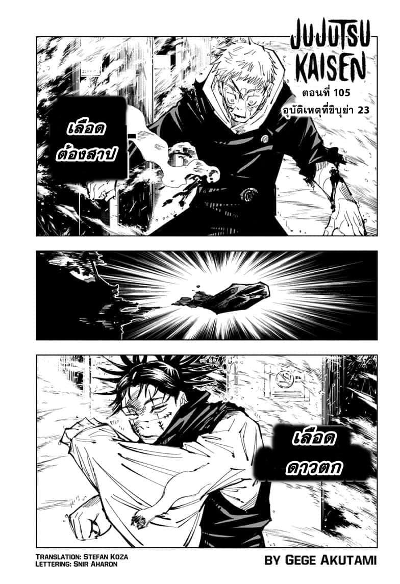 JUJUTSU KAISEN มหาเวทย์ผนึกมาร 105