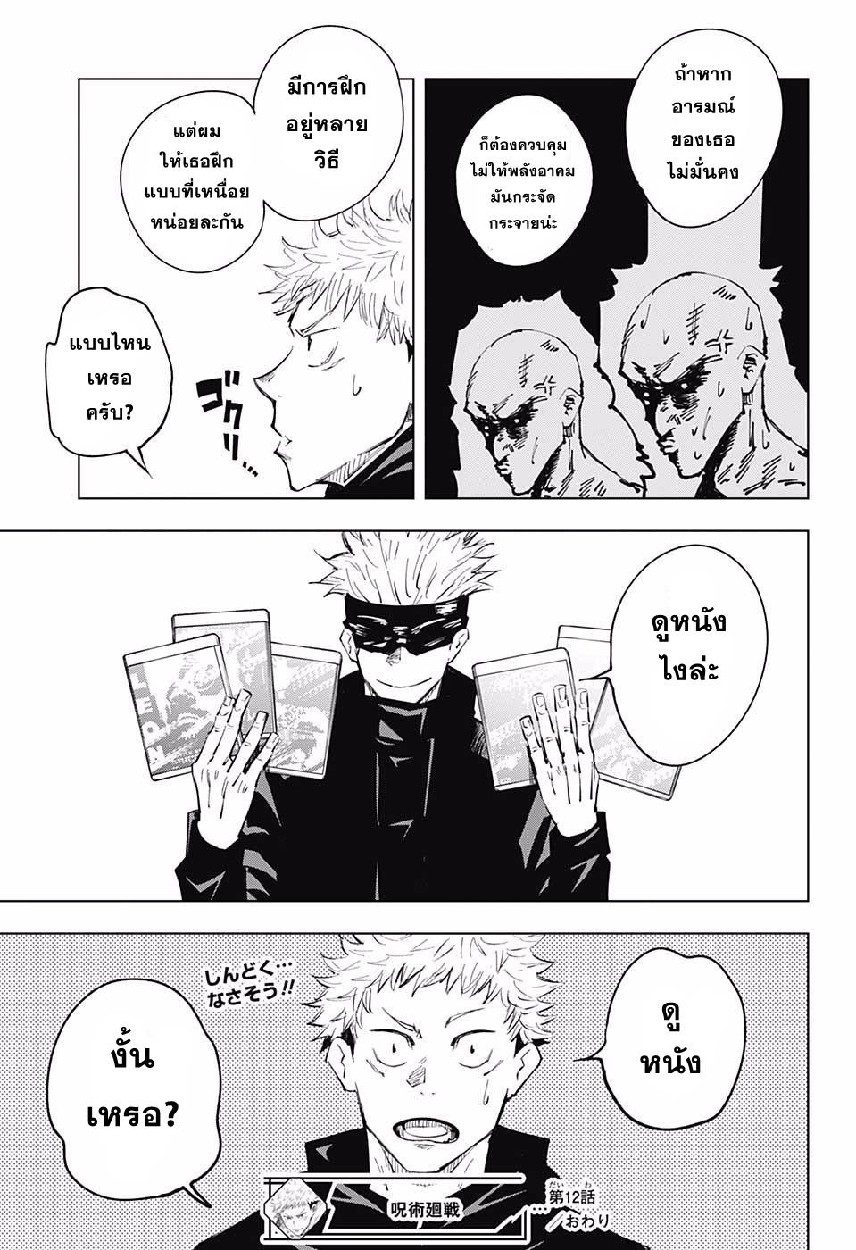 JUJUTSU KAISEN มหาเวทย์ผนึกมาร 12