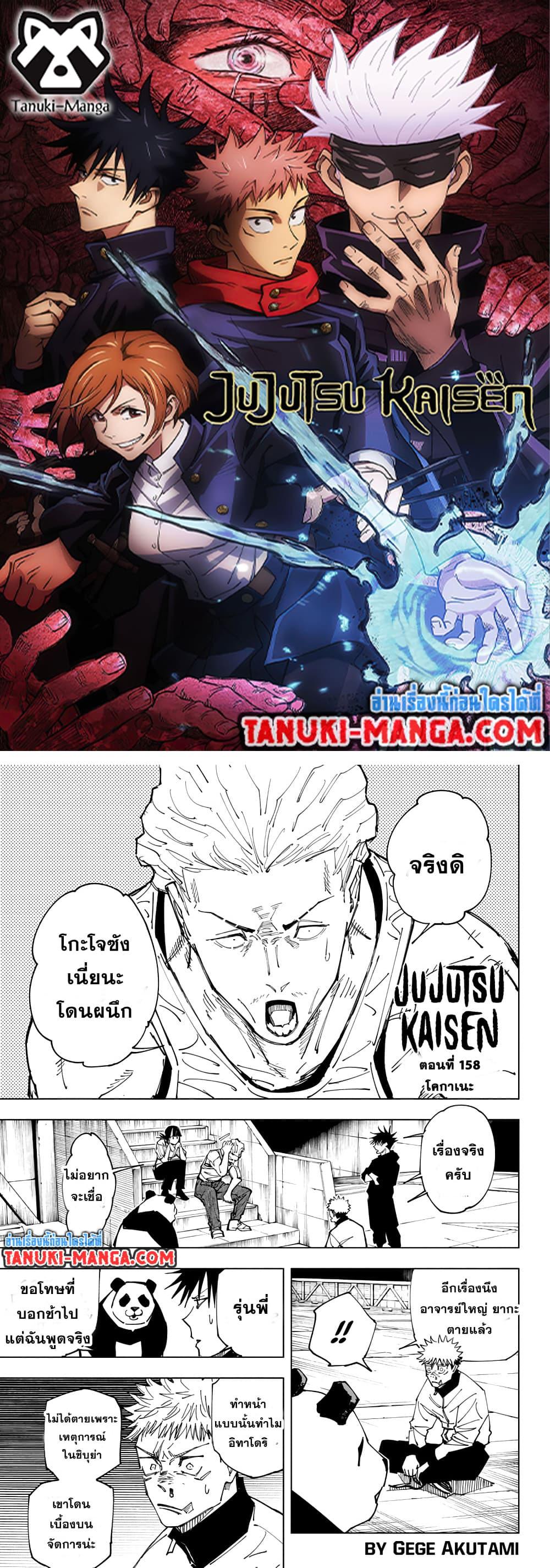 JUJUTSU KAISEN มหาเวทย์ผนึกมาร 158