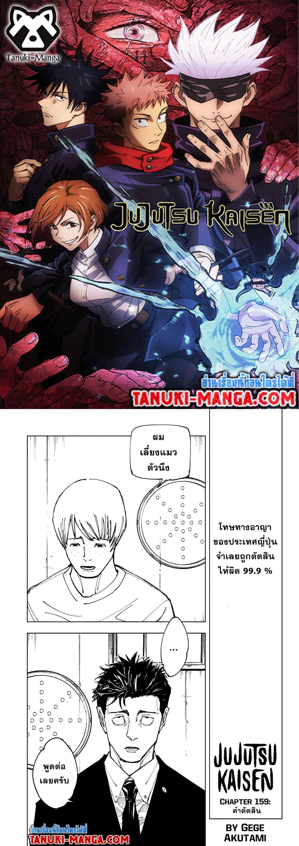 JUJUTSU KAISEN มหาเวทย์ผนึกมาร 159