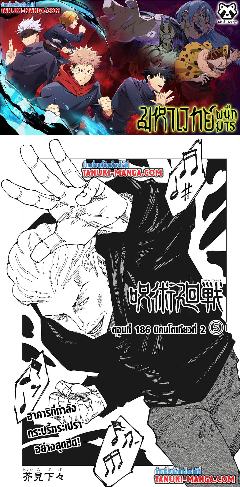 JUJUTSU KAISEN มหาเวทย์ผนึกมาร 186