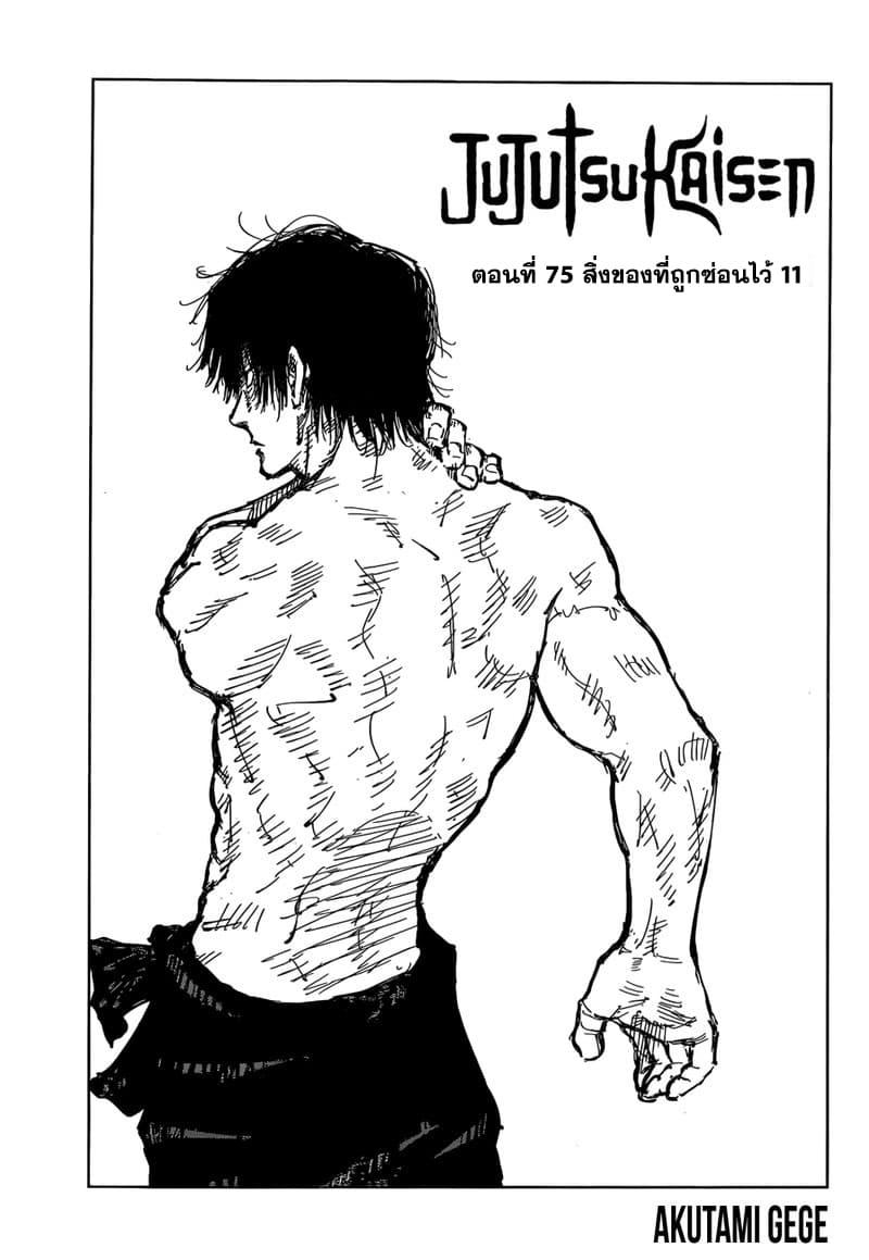 JUJUTSU KAISEN มหาเวทย์ผนึกมาร 75