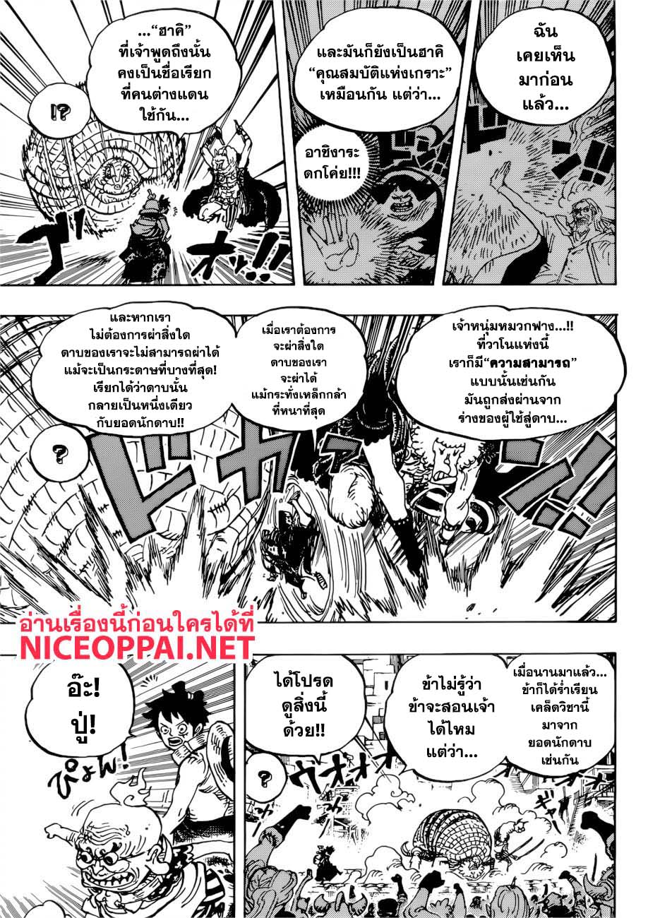One Piece วันพีซ ตอนที่ 939 : ปู่เฮียวรู้วิชา