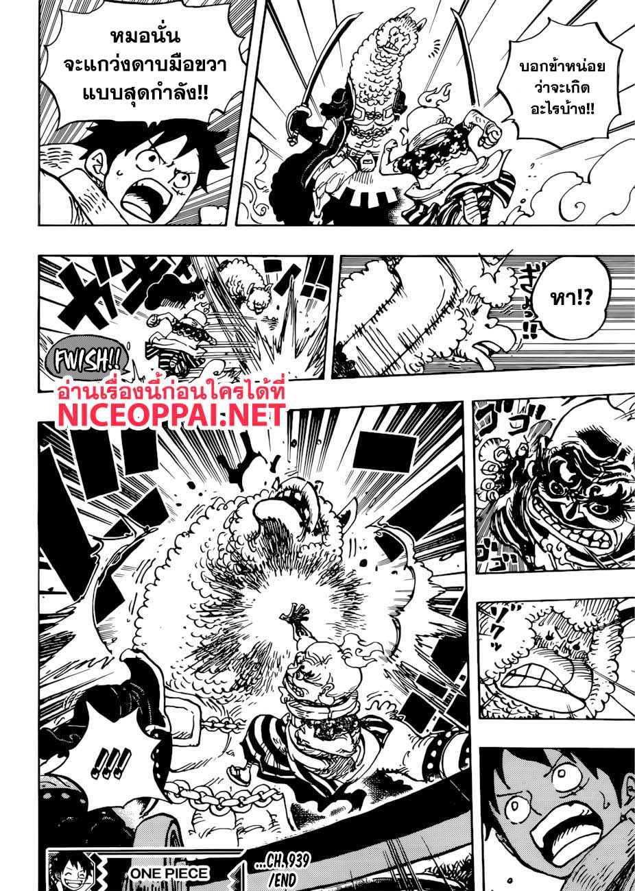 One Piece วันพีซ ตอนที่ 939 : ปู่เฮียวรู้วิชา