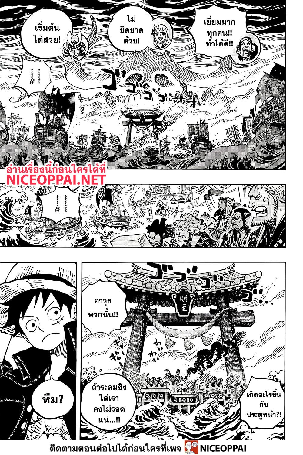 One Piece วันพีซ ตอนที่ 977 : ไว้ฉลองกันทีหลัง