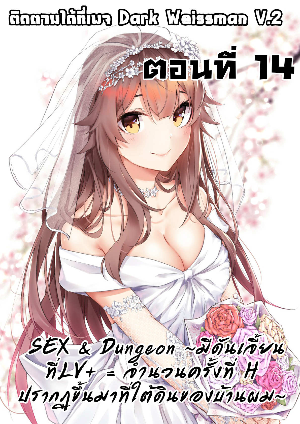 Sex and Dungeon ตอนที่ 14