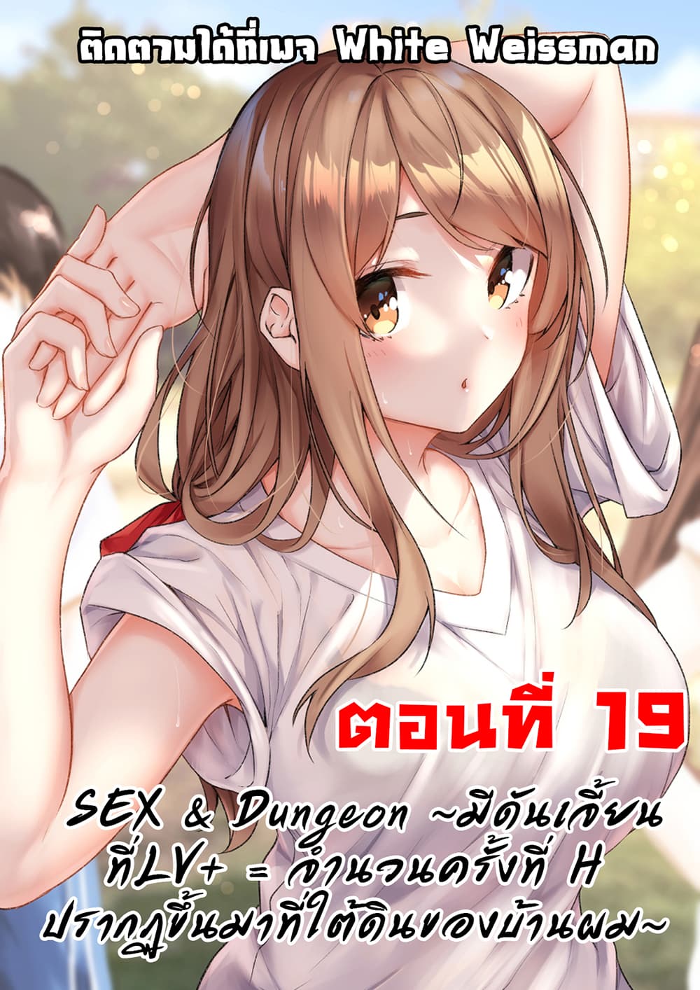 Sex and Dungeon ตอนที่ 19