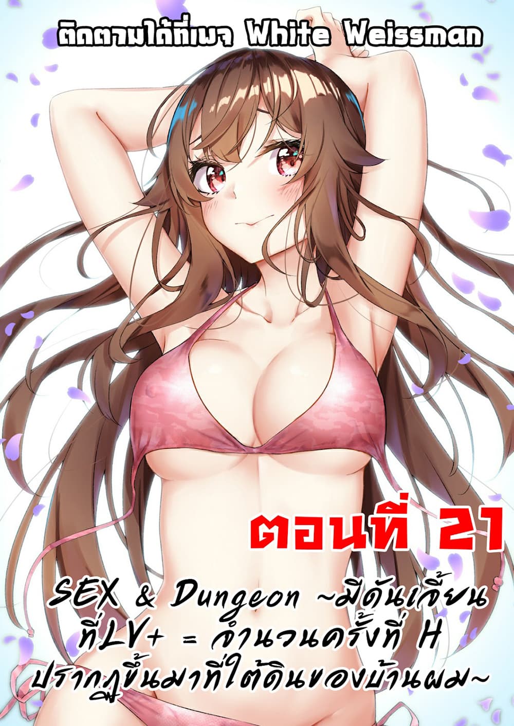 Sex and Dungeon ตอนที่ 21