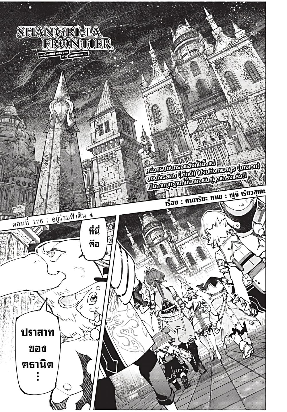 Shangri-La Frontier ตอนที่ 176 แปลไทย หน้า 2