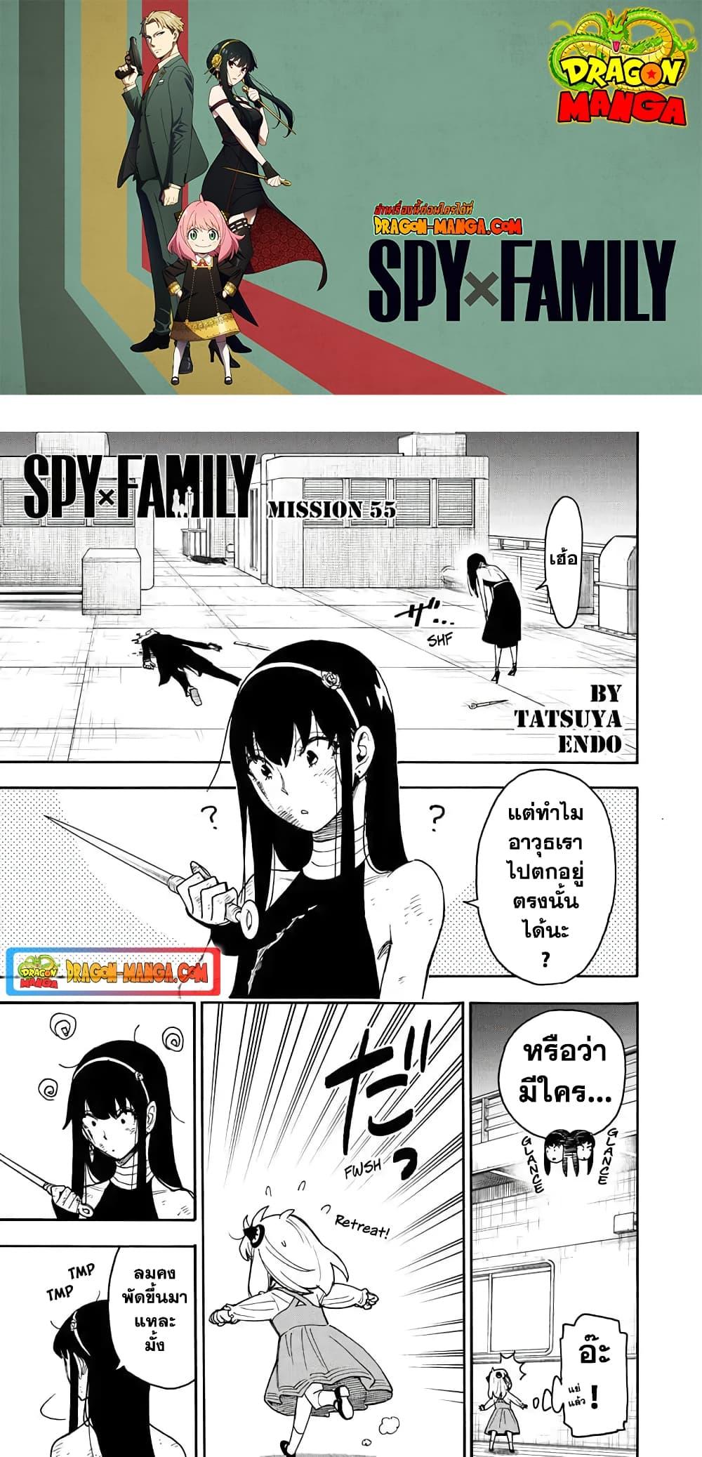 SPY×FAMILY ตอนที่ 55