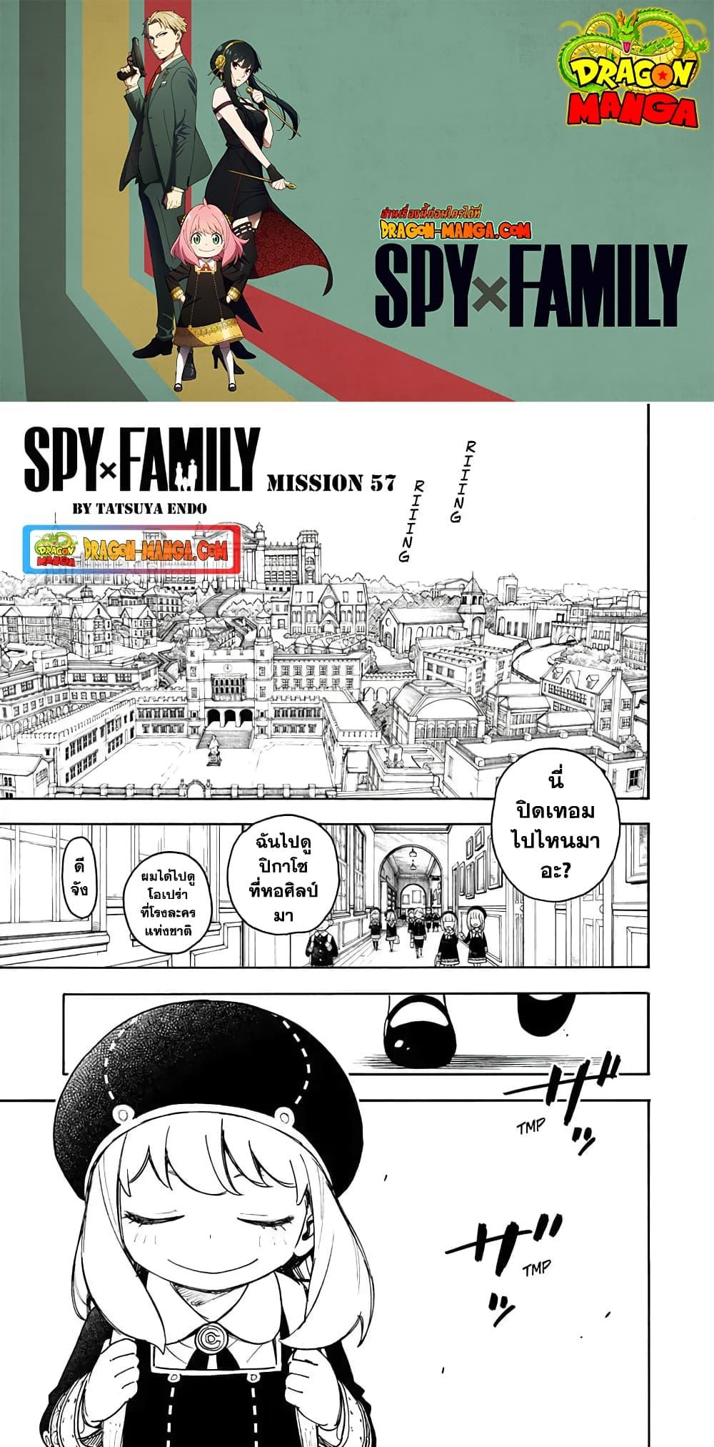 SPY×FAMILY ตอนที่ 57