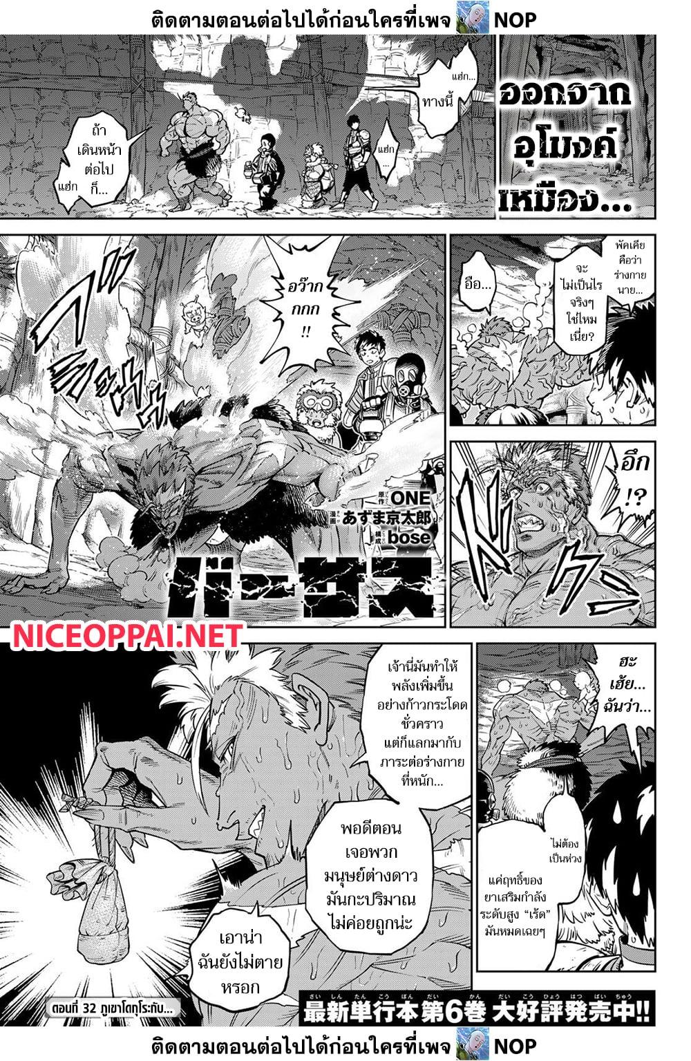 Versus ตอนที่ 32 : ภูเขาโดกุโระกับ...