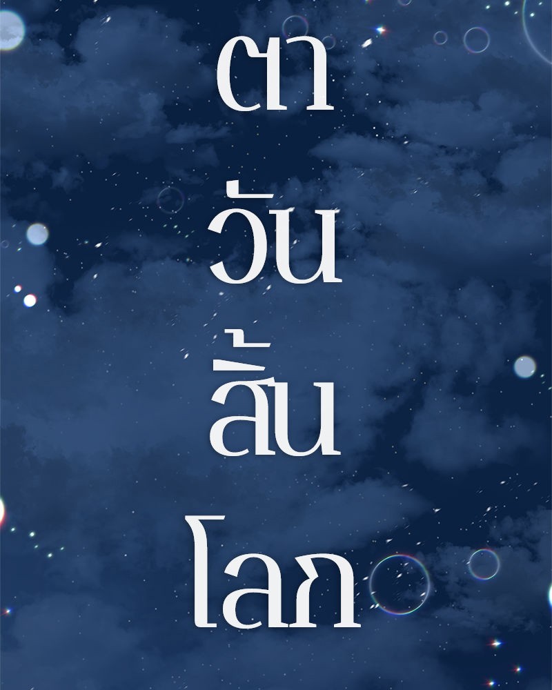 Omniscient Reader อ่านชะตาวันสิ้นโลก 0