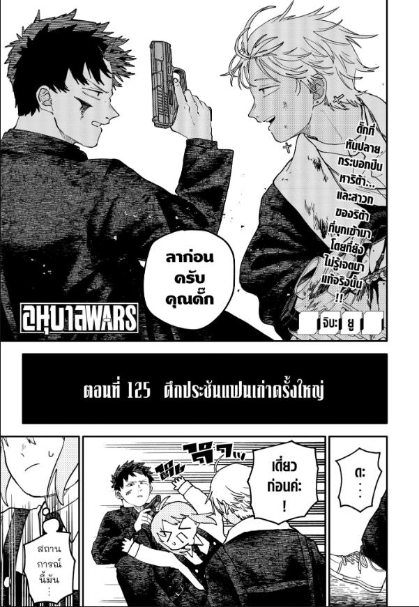 อนุบาล WARS ตอนที่ 125