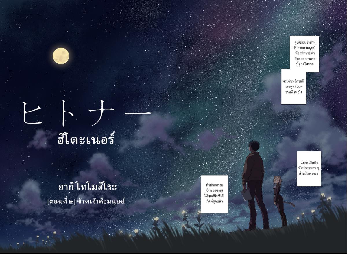 Hitoner ฮิโตะน่า ตอนที่ 2