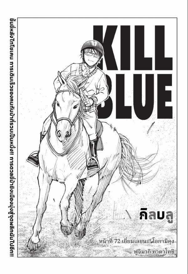 Kill Blue คิลบลู 72