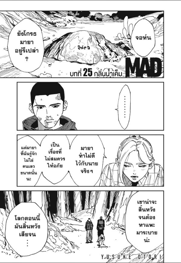 MAD ตอนที่ 25 : กลิ่นน้ำเค็ม