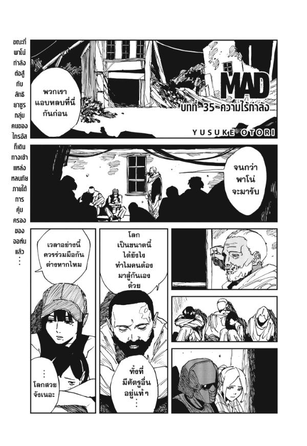 MAD ตอนที่ 35 : ความไร้กำลัง
