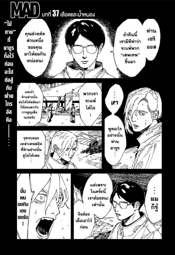 MAD ตอนที่ 37 : เลือดและน้ำหนอง