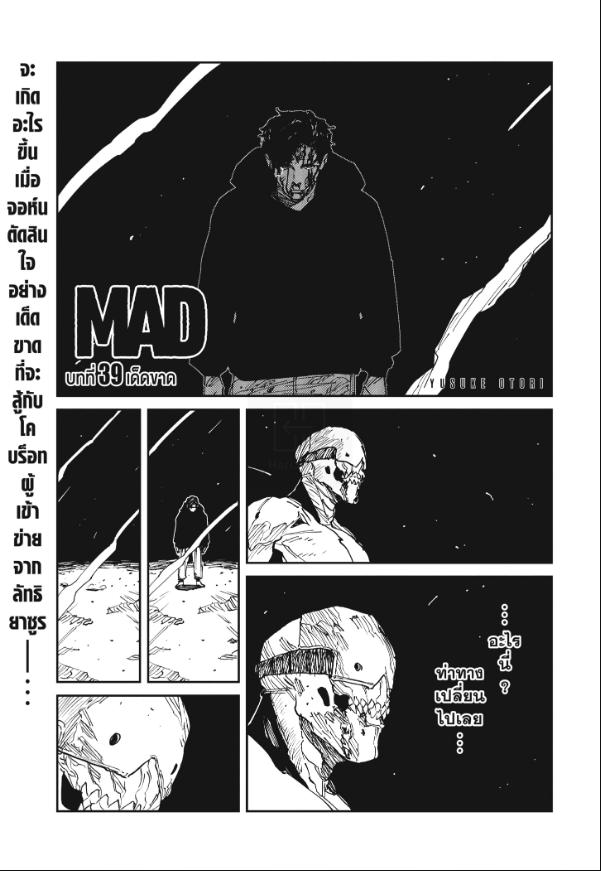 MAD ตอนที่ 39 : เด็ดขาด