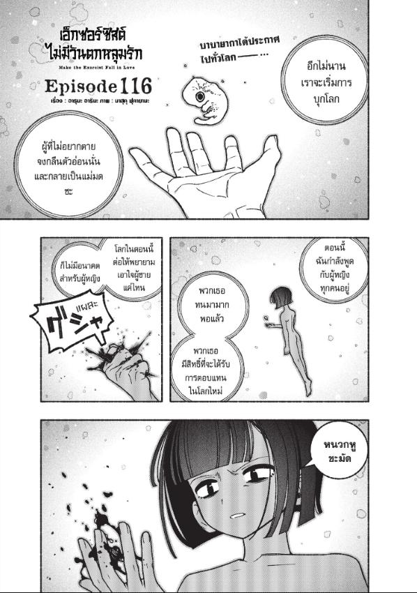 เอ็กซอร์ซิสต์ไม่มีวันตกหลุมรัก ตอนที่ 116 : ความเงียบงัน