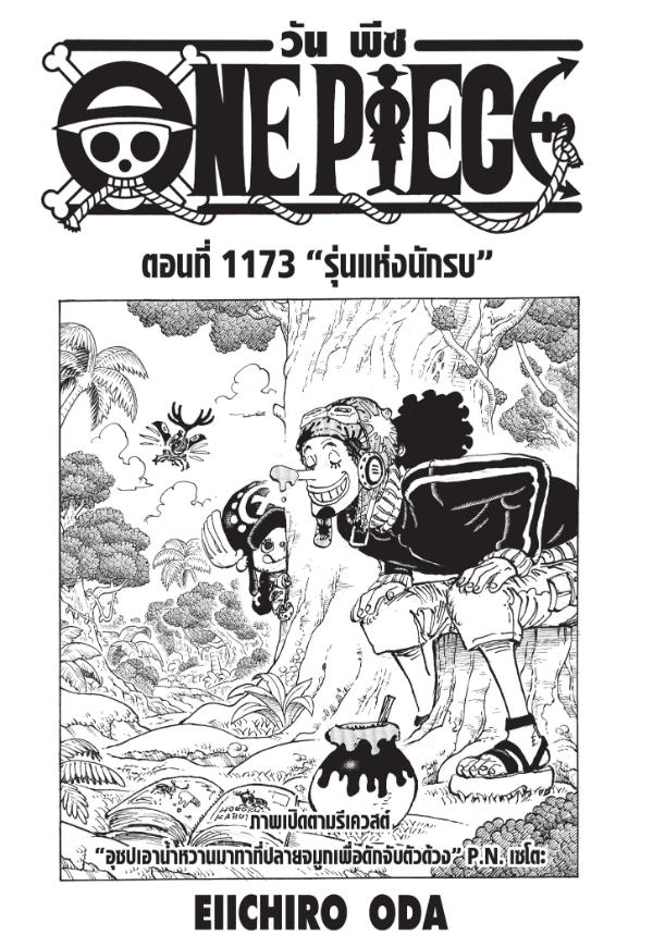 One Piece วันพีซ ตอนที่ 1173 : รุ่นแห่งนักรบ